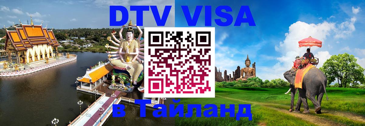Стоимость и условия DTV визы — оформление в Таиланд под ключ - Набережные Челны  04.10.2025 