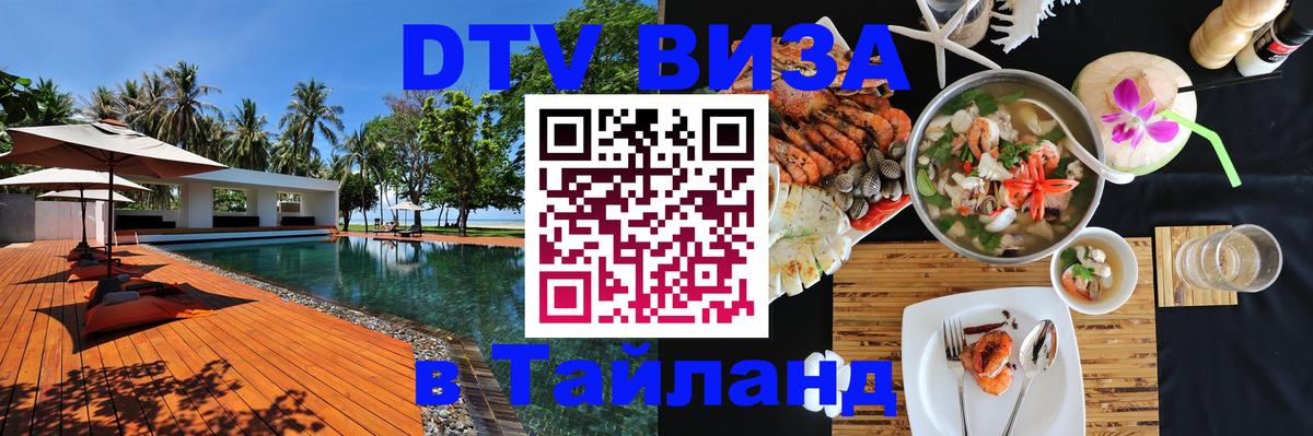 ДТВ VISA Тайланд для фрилансеров 