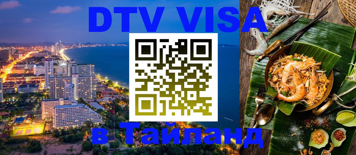 Сколько стоит виза DTV в Тайланд 